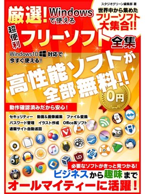 cover image of 厳選!Windowsで使える超便利フリーソフト全集